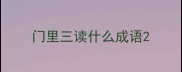 门里三读什么成语