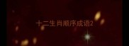 十二生肖顺序成语