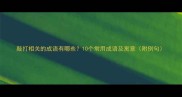 敲打相关的成语有哪些10个常用成语及寓意附例句