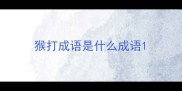 猴打成语是什么成语