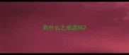 而什么之成语吗