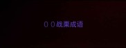 战栗成语
