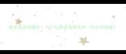 善全成语有哪些10个经典成语及详细附应用场景