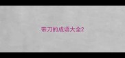 带刀的成语大全