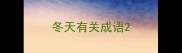 冬天有关成语