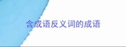 含成语反义词的成语