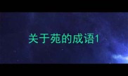关于苑的成语