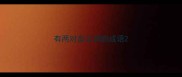 有两对反义词的成语