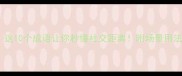 见面次数少这10个成语让你秒懂社交距离附场景用法和避雷指南