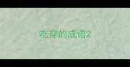 吃穿的成语