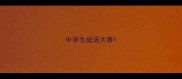 中学生成语大赛