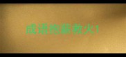 成语抱薪救火