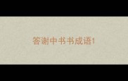 答谢中书书成语