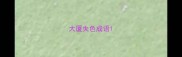 大厦失色成语