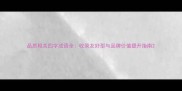 品质相关四字成语全收录友好型与品牌价值提升指南