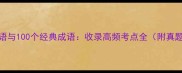 荷花谜语与100个经典成语收录高频考点全附真题答案