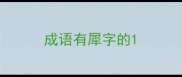 成语有犀字的