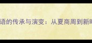 中国历代经典成语的传承与演变从夏商周到新时代的文化密码