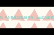剑器成语冷知识从剑及履及到剑拔弩张这些江湖智慧藏着千年兵法