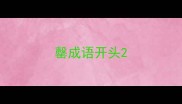 罄成语开头