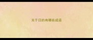 关于日的有哪些成语