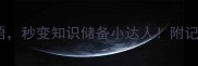 10个悟字开头的成语秒变知识储备小达人附记忆口诀和趣味用法
