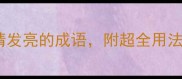 炯炯有神10个让你眼睛发亮的成语附超全用法指南语文老师私藏干货