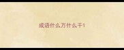 成语什么万什么千