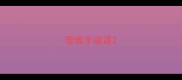 带雅字成语