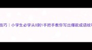 成语故事创作技巧小学生必学从0到1手把手教你写出爆款成语故事附工具包