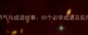 九月节气与成语故事50个必学成语及实用指南