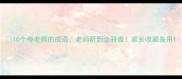 10个夸老师的成语老师听到会骄傲家长收藏备用