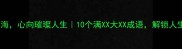 满眼星辰大海心向璀璨人生10个满XX大XX成语解锁人生高阶表达