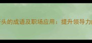 10个以王开头的成语及职场应用提升领导力的智慧锦囊