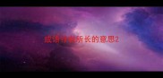 成语寸有所长的意思