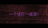 一个忧打一成语