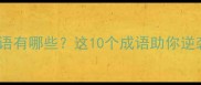 奋勇争先的成语有哪些这10个成语助你逆袭人生赛道