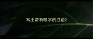 写出带有眼字的成语