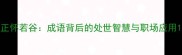 正怀若谷成语背后的处世智慧与职场应用