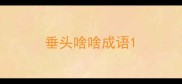 垂头啥啥成语