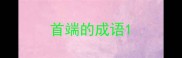 首端的成语