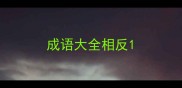 成语大全相反
