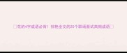 花的4字成语必背惊艳全文的20个职场面试高频成语