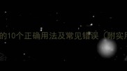 摔跤成语的10个正确用法及常见错误附实用场景