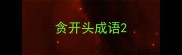 贪开头成语