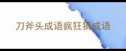 刀斧头成语疯狂猜成语