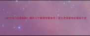 30个冷门成语挑战猜对10个解锁学霸身份语文老师都夸的硬核干货