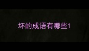 坏的成语有哪些