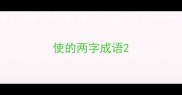 使的两字成语