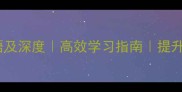 10个带志字的成语及深度高效学习指南提升志向与人生方向